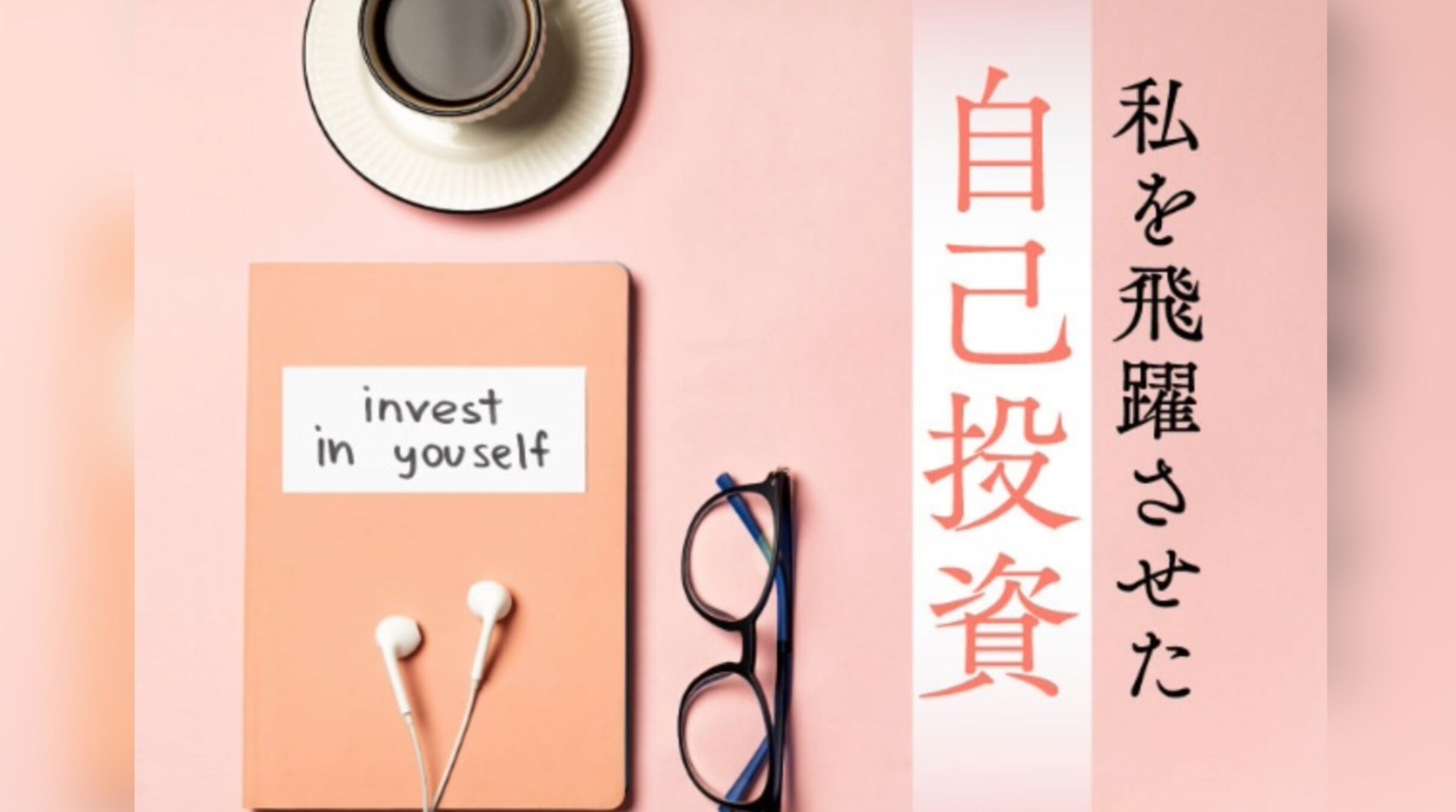 日経womanインタビュー：キャリアを開花させる自己投資、その適切な方法は？